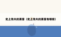 史上伟大的黑客（史上伟大的黑客有哪些）