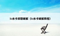 ic水卡读取破解（ic水卡破解教程）
