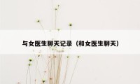 与女医生聊天记录（和女医生聊天）