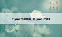 flyme注册邮箱(flyme 注册)