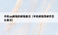 手机qq邮箱的邮箱备注(手机邮箱发邮件怎么备注)