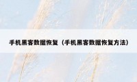手机黑客数据恢复(手机黑客数据恢复方法)