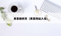 黑客删网页（黑客网站入侵）