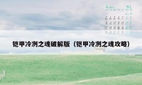 铠甲冷冽之魂破解版(铠甲冷冽之魂攻略)