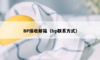 BP接收邮箱（bp联系方式）