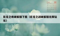 巨龙之痕破解版下载（巨龙之战破解版无限钻石）