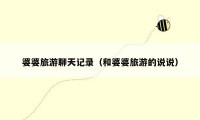 婆婆旅游聊天记录（和婆婆旅游的说说）
