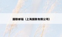国联邮箱(上海国联有限公司)