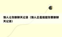 情人让你删聊天记录(情人总是提醒你要删聊天记录)
