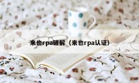 来也rpa破解(来也rpa认证)
