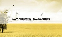 iar7.3破解教程（iar842破解）