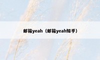 邮箱yeah(邮箱yeah知乎)
