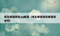 域名邮箱绑定qq邮箱(域名邮箱绑定邮箱安全吗)