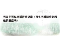 凭名字可以查到开房记录(用名字就能查到所住的酒店吗)