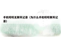 手机旺旺无聊天记录(为什么手机旺旺聊天记录)