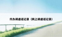 代办调通话记录（网上调通话记录）