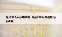 经济学人app破解版(经济学人双语版app破解)