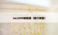 nac2000破解版（国行破解）