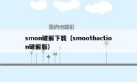 smon破解下载（smoothaction破解版）