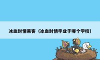 冰血封情黑客（冰血封情毕业于哪个学校）