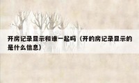 开房记录显示和谁一起吗（开的房记录显示的是什么信息）