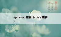 spire.ocr破解（spire 破解）