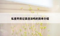 私查开房记录违法吗的简单介绍