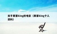 关于黑客king的电影（黑客king个人资料）