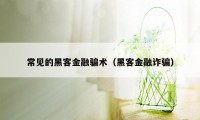 常见的黑客金融骗术（黑客金融诈骗）