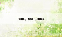 莆田qq邮箱(a邮箱)