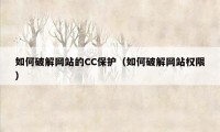 如何破解网站的CC保护(如何破解网站权限)
