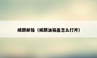 威朗邮箱(威朗油箱盖怎么打开)