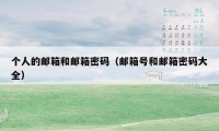 个人的邮箱和邮箱密码（邮箱号和邮箱密码大全）