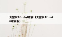大富翁4funhd破解(大富翁4fun46破解版)