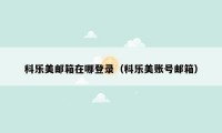 科乐美邮箱在哪登录（科乐美账号邮箱）