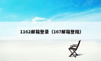 1162邮箱登录（167邮箱登陆）