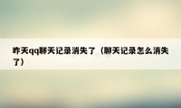 昨天qq聊天记录消失了(聊天记录怎么消失了)