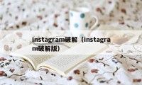 instagram破解（instagram破解版）