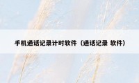 手机通话记录计时软件（通话记录 软件）
