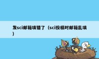 发sci邮箱填错了(sci投稿时邮箱乱填)