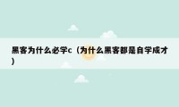黑客为什么必学c（为什么黑客都是自学成才）
