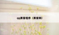 qq黑客程序(黑客网)