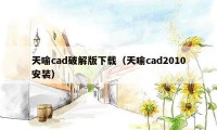 天喻cad破解版下载（天喻cad2010安装）