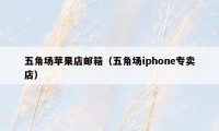 五角场苹果店邮箱（五角场iphone专卖店）