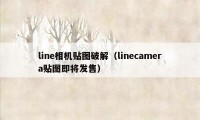 line相机贴图破解(linecamera贴图即将发售)