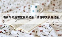 表白半天后恢复聊天记录(微信聊天表白记录)