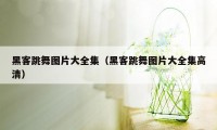 黑客跳舞图片大全集(黑客跳舞图片大全集高清)