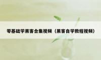 零基础学黑客合集视频（黑客自学教程视频）