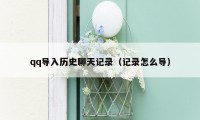 qq导入历史聊天记录(记录怎么导)