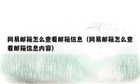 网易邮箱怎么查看邮箱信息（网易邮箱怎么查看邮箱信息内容）